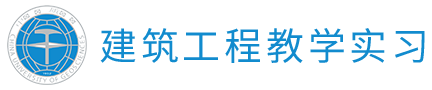 建筑工程教学实习